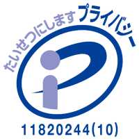 たいせつにしますプライバシー Pマーク