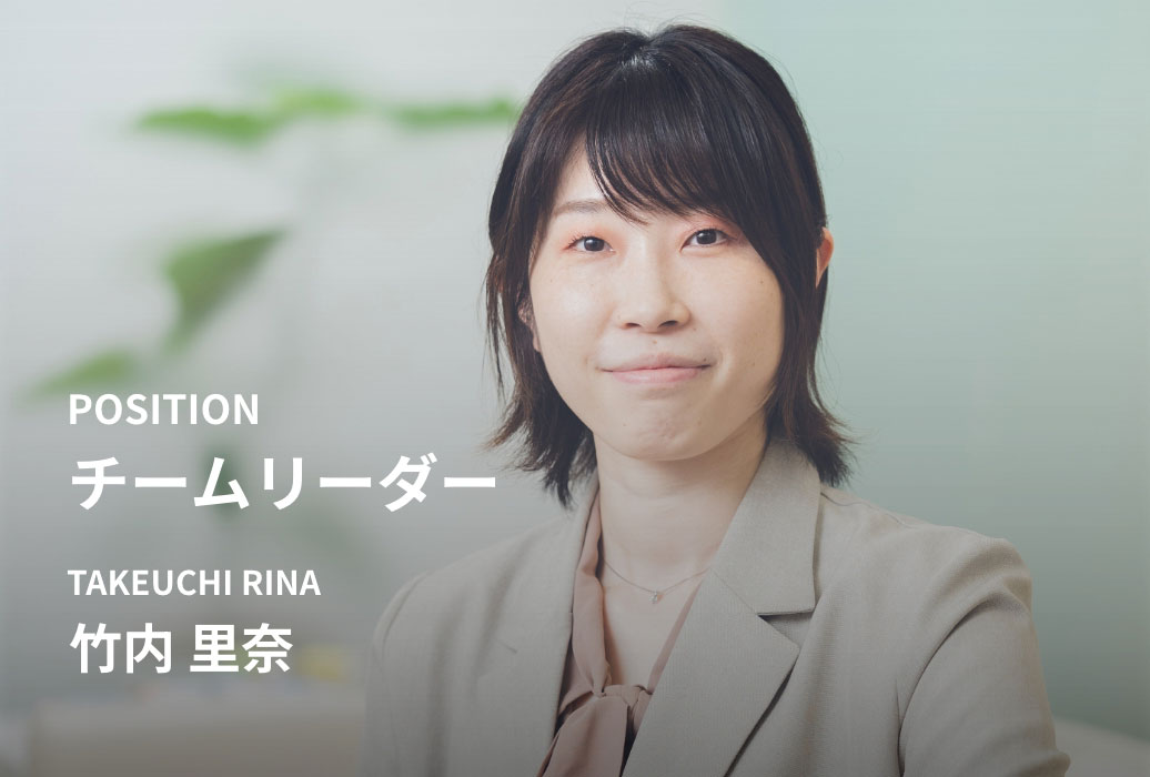 チームリーダー:竹内 里奈